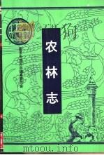 农林志（1994 PDF版）