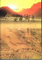 六安地区志（1997 PDF版）