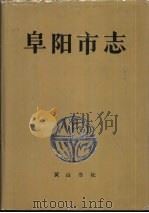 阜阳市志（1993 PDF版）