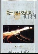 徽州地区交通志（1996 PDF版）