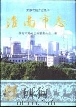 淮南市志（1998 PDF版）