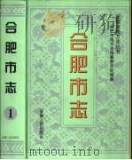 合肥市志  第1册（1999 PDF版）
