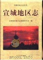 宣城地区志（1998 PDF版）