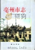亳州市志（1996 PDF版）