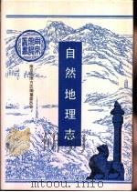 自然地理志（1992 PDF版）