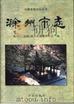 滁州市志（1998 PDF版）