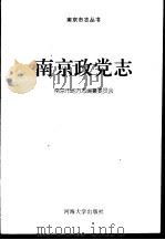 南京政党志（1997 PDF版）