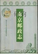 邮政志（1993 PDF版）