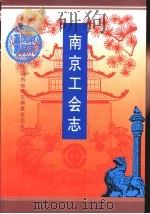 南京工会志（1994 PDF版）