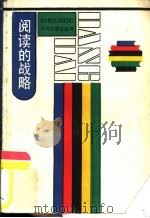 阅读的战略 1986 PDF电子版封面 7074·312 顾晓鸣编