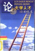 论大学人才培养模式（1999 PDF版）