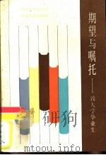 期望与嘱托  致大学毕业生（1986 PDF版）