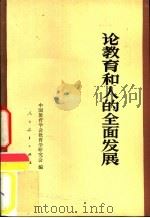 论教育和人的全面发展（1982 PDF版）