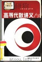 中央广播电视大学高等代数讲义  下（1984 PDF版）