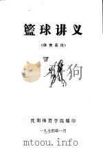 篮球讲义  体育系用（1974 PDF版）