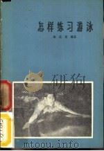 怎样练习游泳（1958 PDF版）