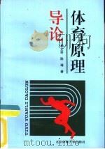 体育原理导论（1996 PDF版）