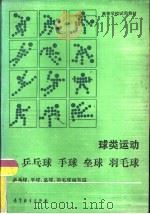 球类运动  乒乓球、手球、垒球、羽毛球（1989 PDF版）
