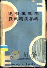 运动生理学多式题及答案（1989 PDF版）