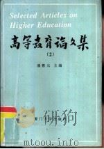 高等教育论文集（1994 PDF版）