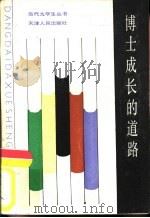 博士成长的道路（1984 PDF版）