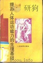 提高人体运动能力的生理基础（1990 PDF版）