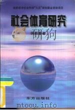 社会体育研究（1999 PDF版）