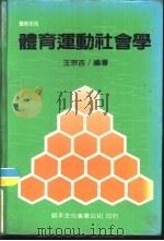 体育运动社会学（1992 PDF版）
