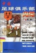 中国足球俱乐部内幕 1998 PDF电子版封面 7507410692 韩勇著