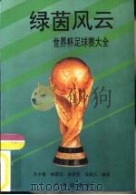 绿茵风云  世界杯足球赛大全（1993 PDF版）