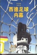 西德足球内幕（1989 PDF版）