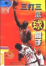 三打三篮球高手  技战术图解（1999 PDF版）
