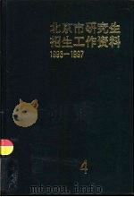 北京市研究生招生工作资料  1993-1997（1997 PDF版）