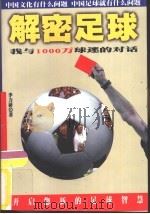 解密足球  我与1000万球迷的对话（1998 PDF版）