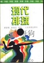 现代排球（1995 PDF版）