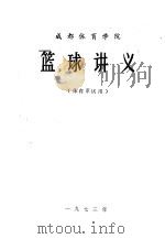 成都体育学院  篮球讲义  体育系试用（1973 PDF版）