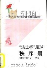 中华人民共和国第七届运动会  “洁士杯”足球秩序册（ PDF版）