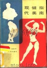 现代健美指南（1988 PDF版）
