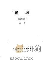 篮球  上（1974 PDF版）