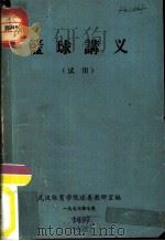 篮球讲义 试用 1973 PDF电子版封面 武汉体育学院球类教研室编