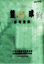 篮球 参考资料 1973 PDF电子版封面