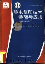 静电复印技术基础与应用（1990 PDF版）