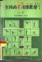 全国武术训练教材  上（1991 PDF版）