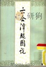 六合潭腿图说（1984 PDF版）
