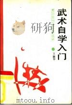 武术自学入门（1988.12 PDF版）
