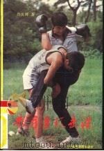 散手连环击法（1988 PDF版）