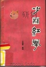 少林红拳（1984 PDF版）