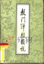 教门弹腿图说（1985 PDF版）