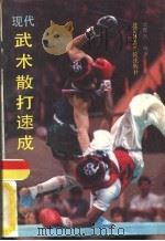 现代武术散打速成（1989 PDF版）