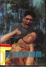 自卫防身绝招（1989 PDF版）